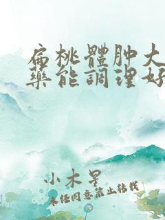 扁桃体肿大喝中药能调理好吗