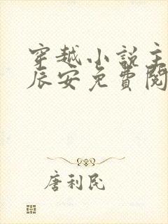 穿越小说主角李辰安免费阅读