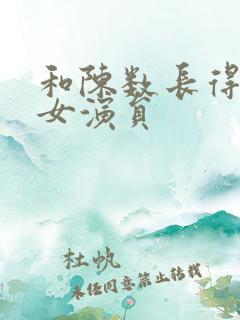 和陈数长得像的女演员