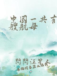 中国一共有多少艘航母