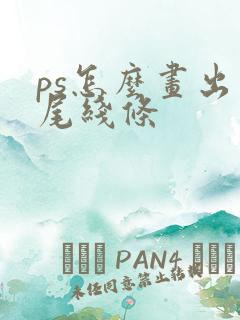 ps怎么画出尖尾线条