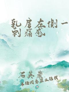 乳房左侧一阵阵刺痛感