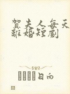 贺夫人每天都想离婚短剧