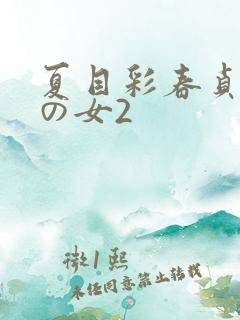 夏目彩春贞洁带の女2