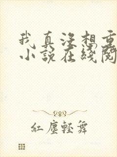 我真没想重生啊小说在线阅读全文