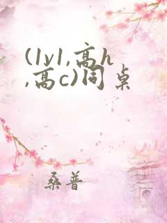 (1v1,高h,高c)同桌