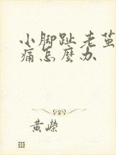 小脚趾老茧走路痛怎么办