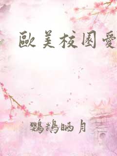 欧美校园爱情