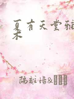 夏有天堂雅望乔木