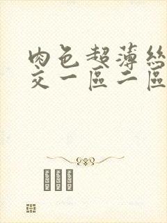 肉色超薄丝袜脚交一区二区三区在线播放