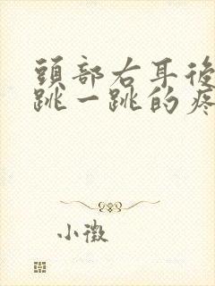 头部右耳后侧一跳一跳的疼
