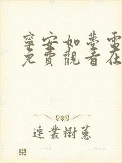 宁安如梦电视剧免费观看在线观看