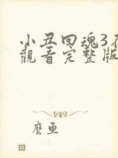 小丑回魂3在线观看完整版免费观看