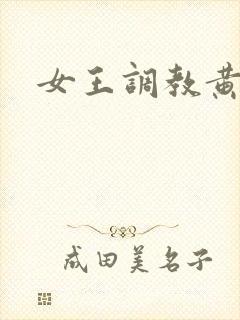 女王调教黄金