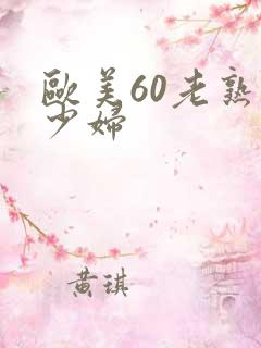 欧美60老熟女少妇