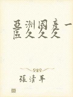 亚洲国产一区二区久久久