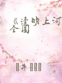 《清明上河图》全图