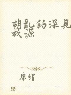胡乱的深见君播放源
