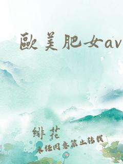 欧美肥女av
