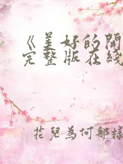 《美好的开始》完整版在线观看