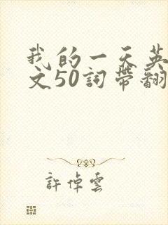 我的一天英语作文50词带翻译