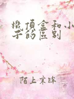 机顶盒和小米盒子的区别