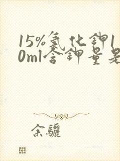 15%氯化钾10ml含钾量是多少mmol