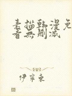素描韩漫免费观看无删减
