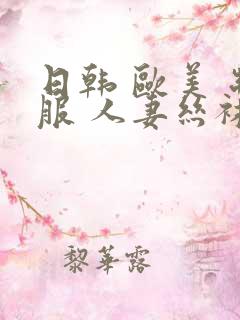 日韩 欧美 制服 人妻丝袜