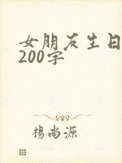 女朋友生日浪漫200字