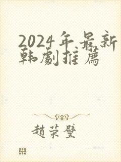 2024年最新韩剧推荐