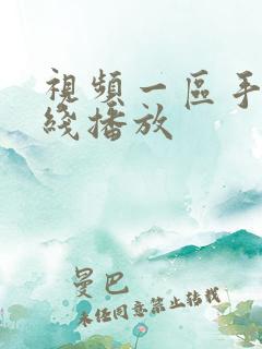 视频一区手机在线播放