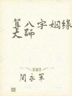 算八字姻缘准的大师