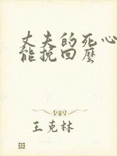 丈夫的死心了还能挽回么