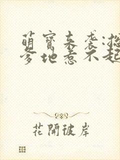 萌宝来袭:总裁爹地惹不起