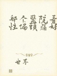 哪个医院看神经性偏头痛好
