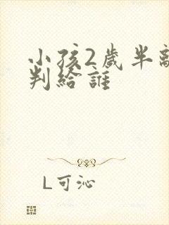 小孩2岁半离婚判给谁