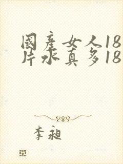 国产女人18毛片水真多18