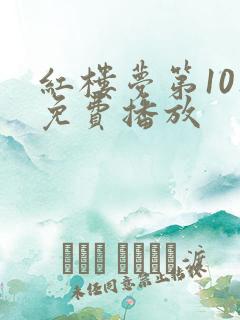 红楼梦第10集免费播放