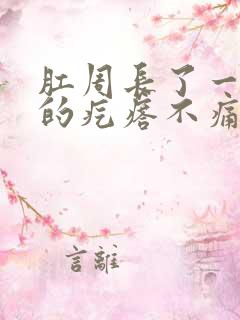 肛周长了一个硬的疙瘩不痛不痒