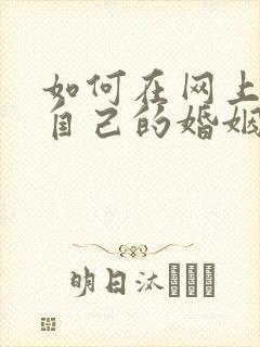 如何在网上查询自己的婚姻状况