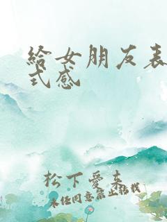 给女朋友表白仪式感