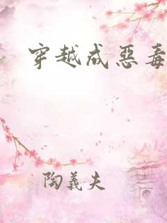 穿越成恶毒后娘