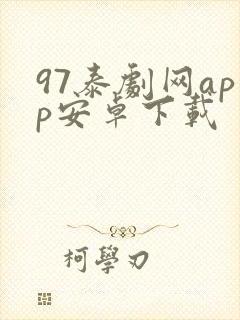 97泰剧网app安卓下载