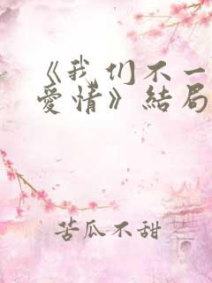 《我们不一样的爱情》结局
