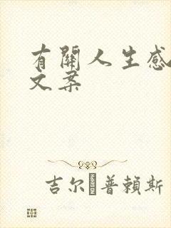 有关人生感悟的文案