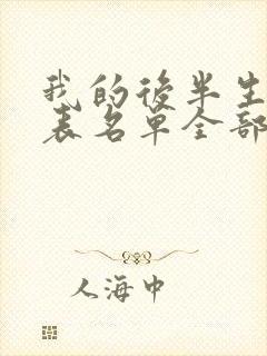 我的后半生演员表名单全部
