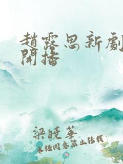 赵露思新剧即将开播