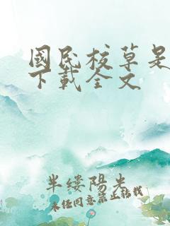 国民校草是女生下载全文