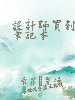 设计师买到什么笔记本 设计师买到什么笔记本